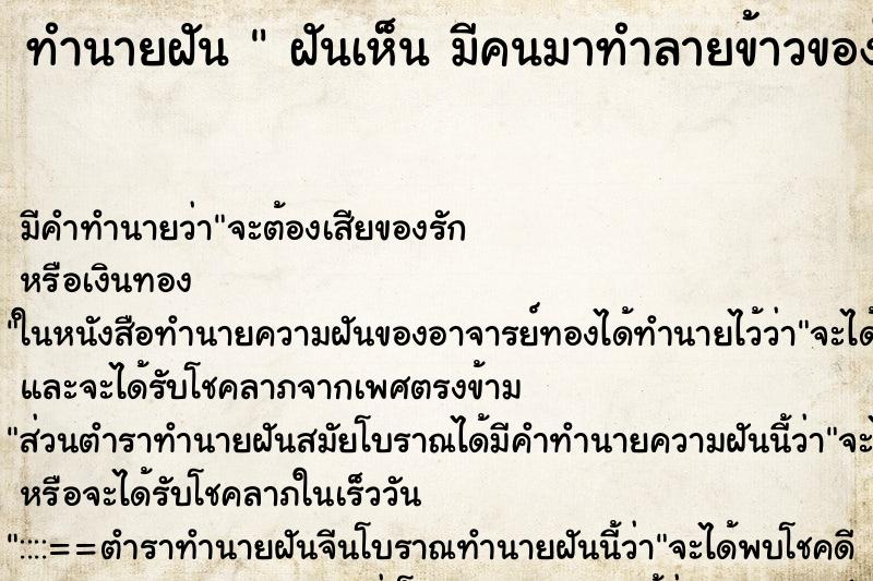 ทำนายฝันฝันเห็นมีคนมาทำลายข้าวของในห้องมีคนมาทำลายข้าวขอ ทำนายฝันทำนายฝันฝันเห็นมีคนมาทำลายข้าวของในห้องมีคนมาทำลายข้าวขอ